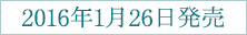 2016年1月26日発売