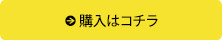 購入はコチラ