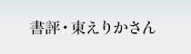 書評・東えりかさん