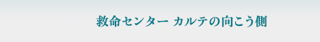 救命センター カルテの向こう側