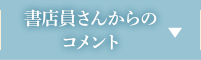 書店員さんからのコメント