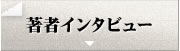 著者インタビュー 