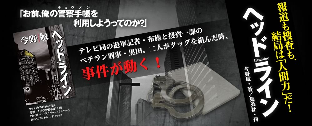 報道も捜査も、結局は「人間力」だ！　ヘッドライン　今野敏・著／集英社・刊