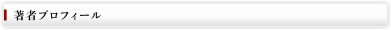 著者プロフィール