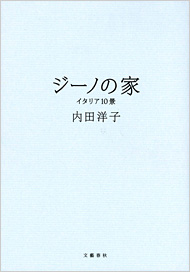 ジーノの家　イタリア１０景 内田洋子