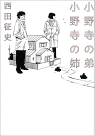 小野寺の弟・小野寺の姉 西田征史