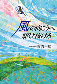 風の向こうへ駆け抜けろ 古内一絵