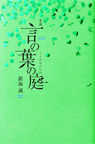 言の葉の庭 新海誠