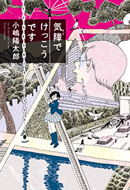 気障でけっこうです 小嶋陽太郎