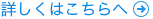 詳しくはこちらへ