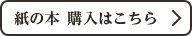 紙の本　購入はこちら