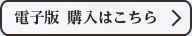 電子版　購入はこちら