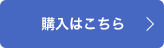 購入はこちら