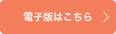 電子版はこちら