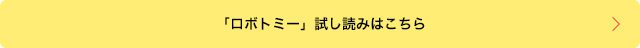 「ロボトミー」試し読みはこちら