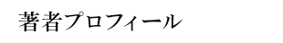 著者プロフィール