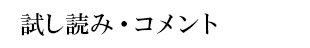 試し読み・コメント