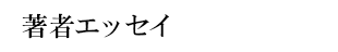 著者エッセイ