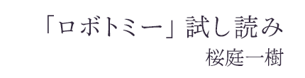 「ロボトミー」試し読み　桜庭一樹