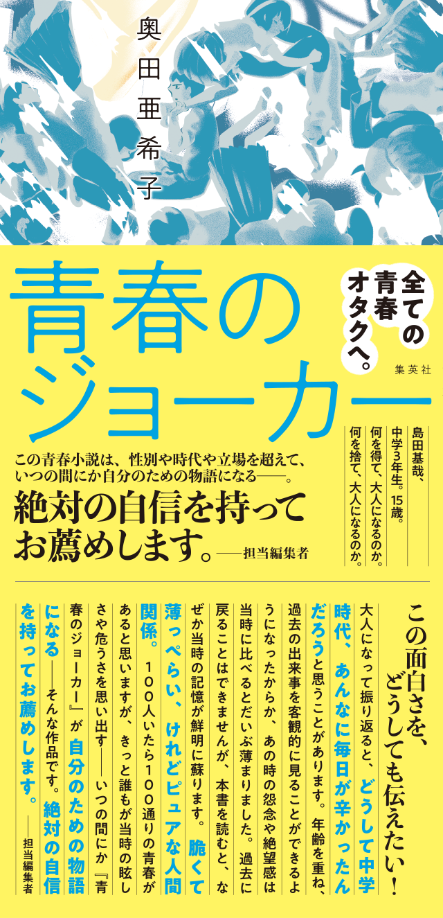 「青春のジョーカー」奥田亜希子著