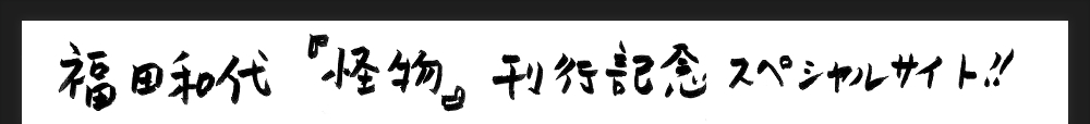 福田和代『怪物』刊行記念スペシャルサイト！！