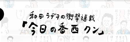 和田ラヂヲの衝撃連載　「今日の香西クン」