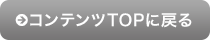 コンテンツTOPに戻る