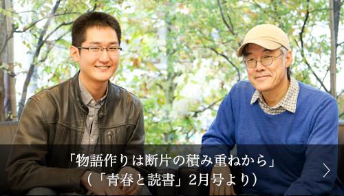 「物語作りは断片の積み重ねから」（「青春と読書」2月号より）