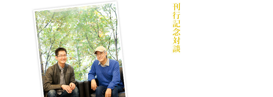 金城孝祐『教授と少女と錬金術師』刊行記念対談　金城孝祐×高橋源一郎「物語作りは断片の積み重ねから」