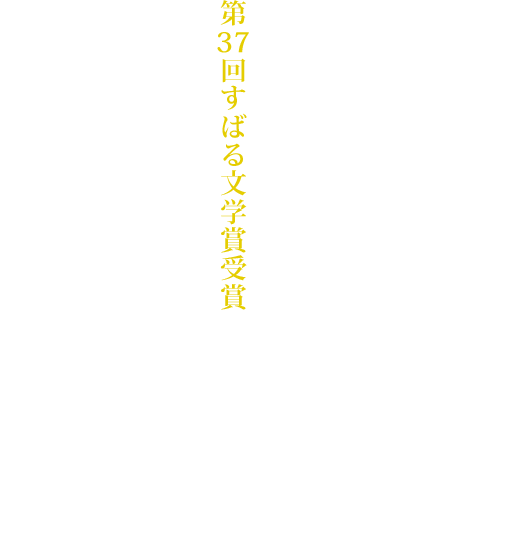 金城孝祐『教授と少女と錬金術師』　第37回すばる文学賞受賞