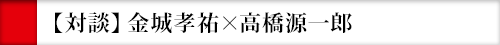 【対談】金城孝祐×高橋源一郎