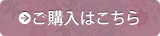 ご購入はこちら