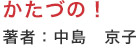 かたづの！　著者：中島　京子