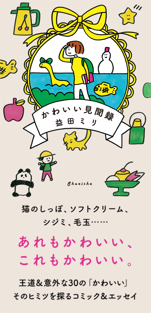 かわいい見聞録 益田ミリ 集英社 文芸ステーション