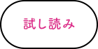 試し読み