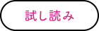 試し読み