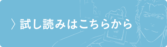 試し読みはこちらから