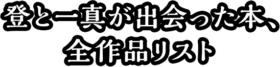 登と一真が出会った本、全作品リスト