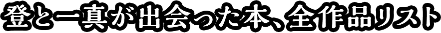 登と一真が出会った本、全作品リスト