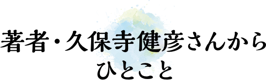 著者・久保寺健彦さんからひとこと