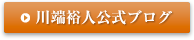 川端裕人公式ブログ