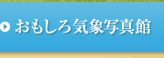 おもしろ気象写真館