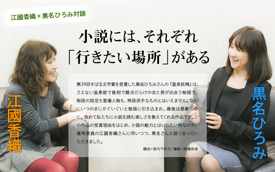 江國香織×黒名ひろみ　対談