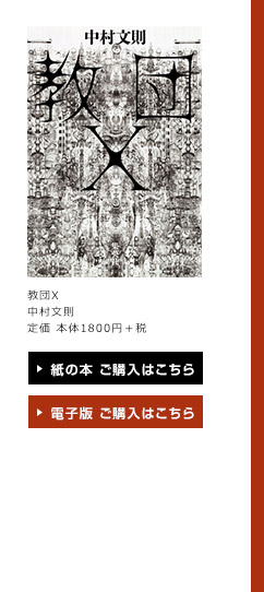 教団X　中村文則　定価 本体1800円＋税