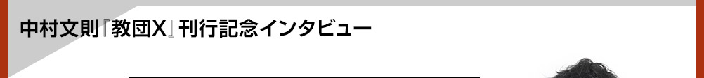 中村文則『教団X』刊行記念インタビュー