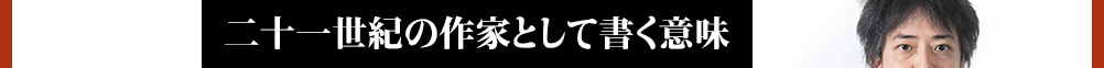 二十一世紀の作家として書く意味