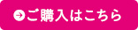 ご購入はこちら