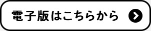 電子版はこちらから