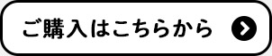 ご購入はこちらから