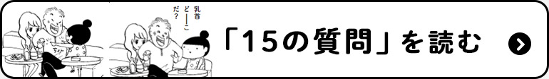 「15の質問」を読む